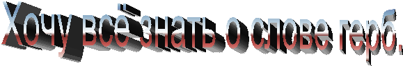 Хочу всё знать о слове герб.