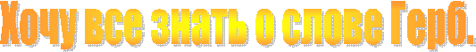 Хочу все знать о слове Герб.