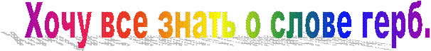 Хочу все знать о слове герб.