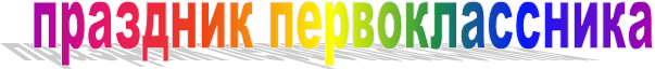 праздник первоклассника