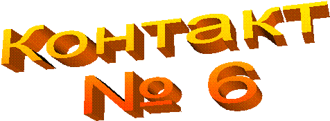 Контакт
№ 6