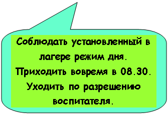 Скругленная прямоугольная выноска: Соблюдать установленный в лагере режим дня.
Приходить вовремя в 08.30.
Уходить по разрешению воспитателя.
