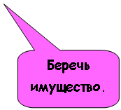 Скругленная прямоугольная выноска: Беречь имущество.
