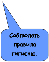 Скругленная прямоугольная выноска: Соблюдать правила гигиены.