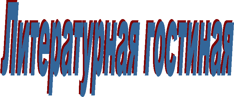 Литературная гостиная