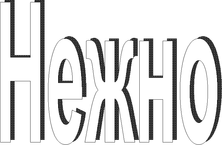 Нежно