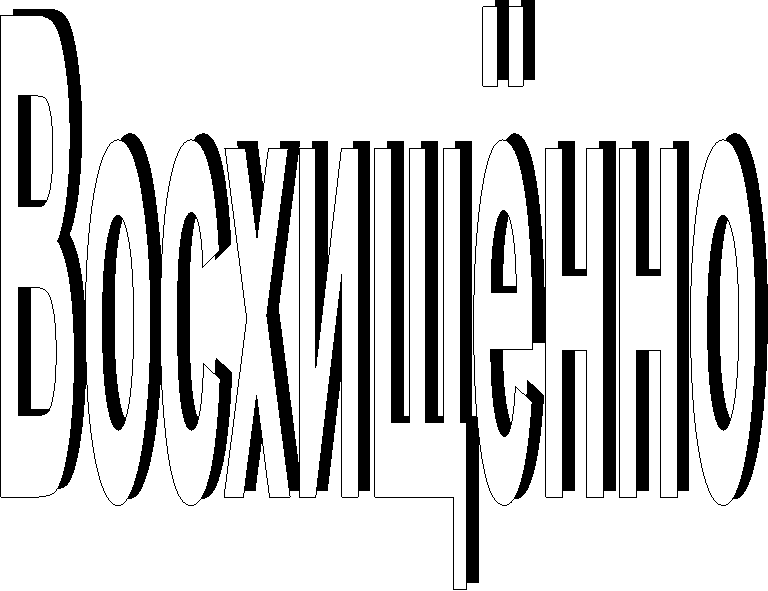 Восхищённо