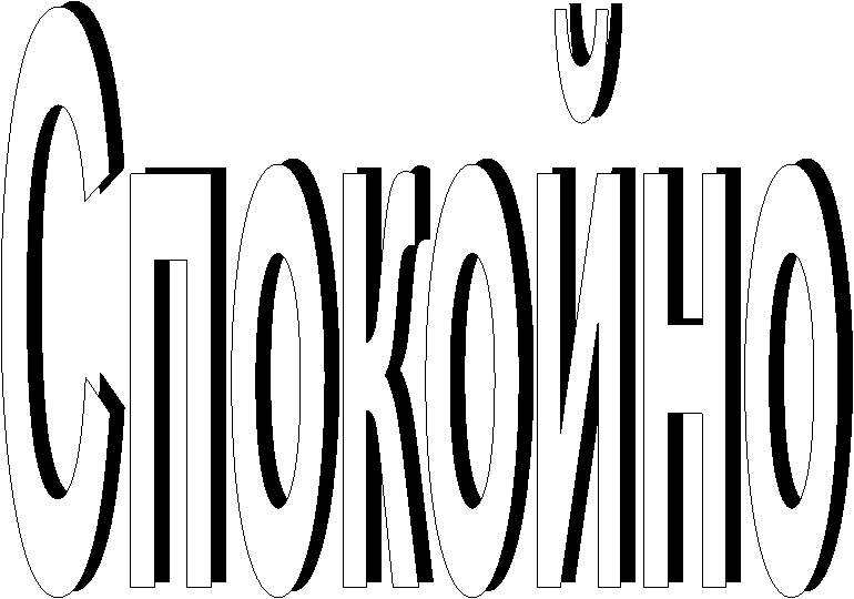 Спокойно