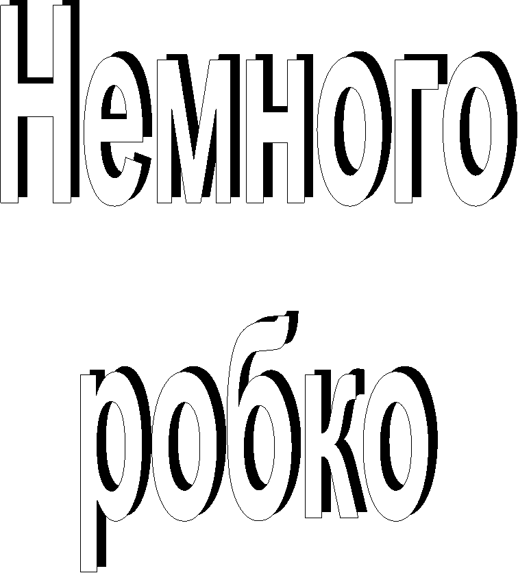 Немного
робко