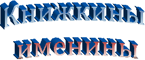 Книжкины
именины