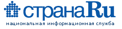 Страна.Ru"