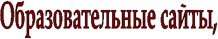 Образовательные сайты,