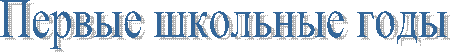 Первые школьные годы