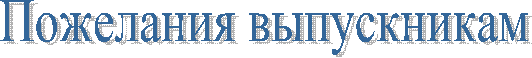 Пожелания выпускникам