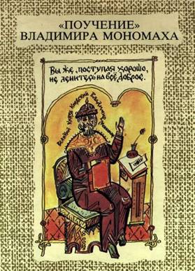 C:\Users\������\Desktop\����\Pouchenie-Vladimira-Monomakha.jpg