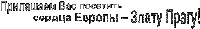 сердце Европы – Злату Прагу!,Прилашаем Вас посетить