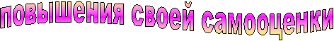 повышения своей самооценки