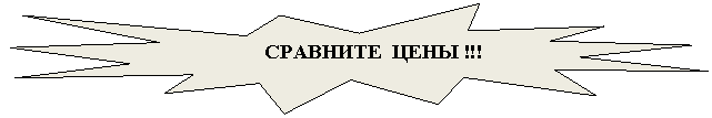 Пятно 1: СРАВНИТЕ ЦЕНЫ !!!