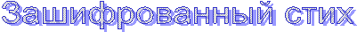 Зашифрованный стих