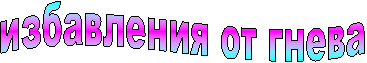 избавления от гнева