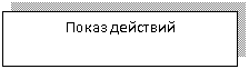 Подпись: Показ действий