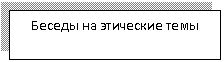 Подпись: Беседы на этические темы