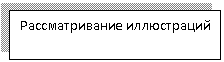 Подпись: Рассматривание иллюстраций