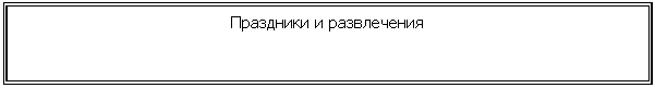 Подпись: Праздники и развлечения