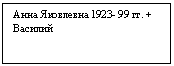 Подпись: Анна Яковлевна 19гг. +
Василий