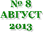 � 8

������

2013