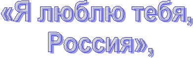 «Я люблю тебя,
Россия»,