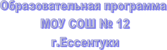 Образовательная программа
МОУ СОШ № 12
г.Ессентуки