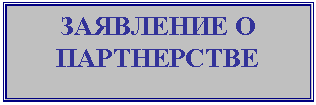 Подпись: ЗАЯВЛЕНИЕ О ПАРТНЕРСТВЕ