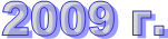 2009 �.