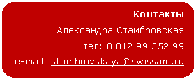 ����������� �������������: ��������

���������� ������������



e-mail: stambrovskaya@*****

