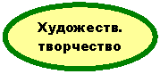 Овал: Художеств. творчество
