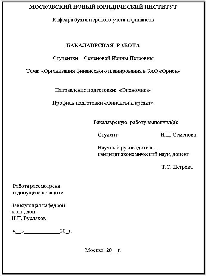 �������: ���������� ����� ����������� ��������



������� �������������� ����� � ��������







������������ ������



��������� ��������� ����� ��������



����: «����������� ����������� ������������ � ��� «�����»





����������� ����������: «���������»

 

������� ���������� «������� � ������»





 ������������ ������ ��������(�):

 

 �. ��������



 ������� ������������ �

 �������� ������������� ����, ������

 

 �.�. �������





 ������ ����������� 

 � �������� � ������



 ���������� ��������

 �.�.�., ���.

 �.�. ��������



 «__»_____________20_�.





������ 20__�.















