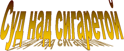 Суд над сигаретой