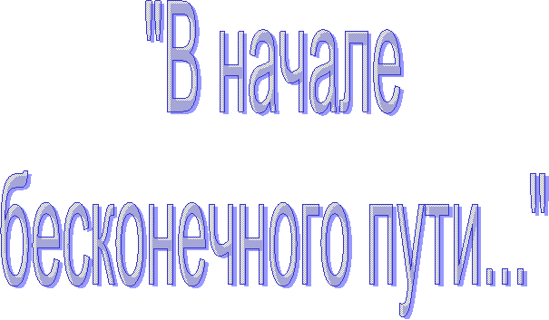 "В начале
бесконечного пути..."
