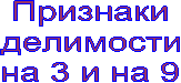 Признаки
делимости
на 3 и на 9
