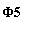 �������: �5