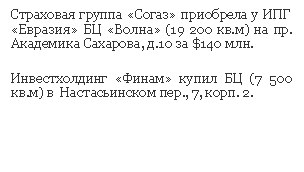 Подпись: Страховая группа «Согаз» приобрела у ИПГ «Евразия» БЦ «Волна» кв.м) на пр. Академика Сахарова, д.10 за $140 млн.
Инвестхолдинг «Финам» купил БЦкв.м) в Настасьинском пер., 7, корп. 2.