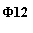 �������: �12