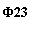 �������: �23