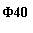 �������: �40