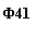 �������: �41