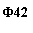 �������: �42
