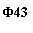 �������: �43