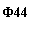�������: �44