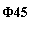 �������: �45